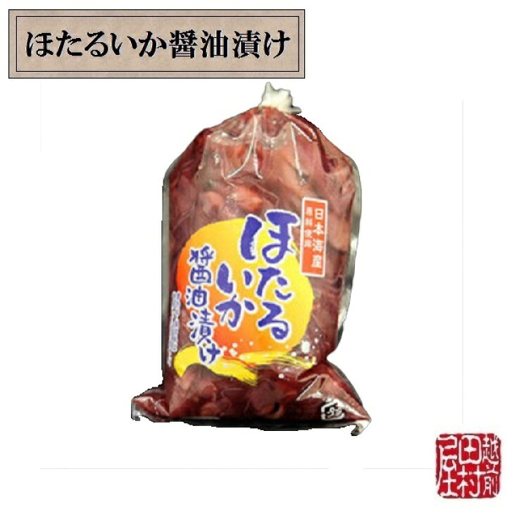 楽天市場 冷蔵便 ほたるいかの醤油漬け 越前田村屋 越前田村屋