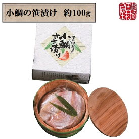 ふるさと　帰省　手土産　お取り寄せ　贈り物　贈答品　お土産　【冷蔵便】小鯛の笹漬け 約100g　越前田村屋　お土産　贈答品　北陸新幹線　越前