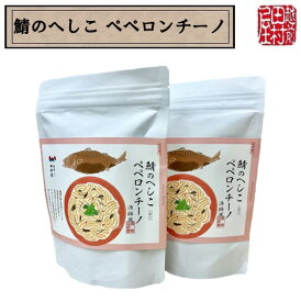 新商品　送料込み！【メール便】鯖のへしこペペロンチーノ　漁師風　パスタソース　越前田村屋　80g×2食入り×2袋