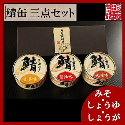 商品鯖缶三点セット