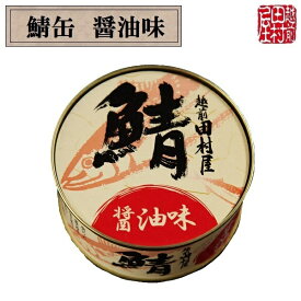 【常温便】鯖の缶詰め 醤油味　越前田村屋