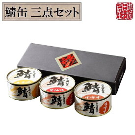 ふるさと　帰省　手土産　お取り寄せ　贈り物　【常温便】鯖の缶詰 三点セット 味噌 生姜 醤油　越前田村屋　お土産　北陸新幹線　越前
