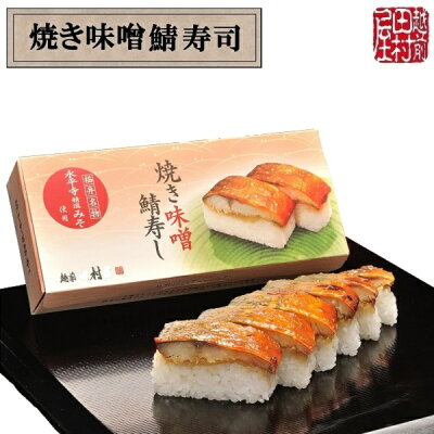 商品焼き味噌鯖寿司-2