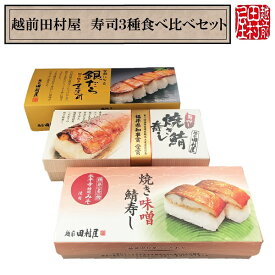 名物駅弁　ふるさと　帰省　手土産　お取り寄せ　贈り物　贈答品　お土産　ギフト　【冷蔵便】越前田村屋 寿司3種食べ比べセット(焼き鯖・焼き味噌鯖・銀だら照り焼き)【送料込み】　北陸新幹線　駅弁 越前　母の日　父の日　お中元　敬老の日　お歳暮