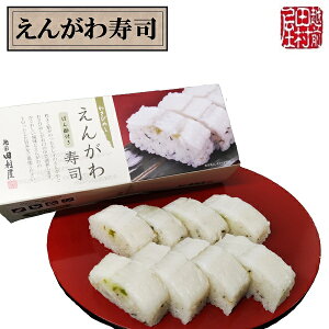 【冷蔵便】越前田村屋 えんがわ寿司