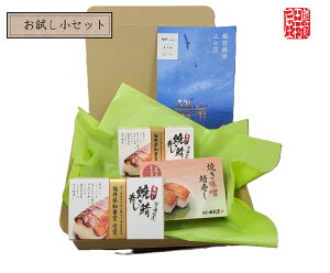 【冷蔵便】越前田村屋  寿司 お試し小セット(焼き鯖・焼き味噌鯖)【送料込み】 北陸新幹線 名物駅弁  贈答用 敬老の日 お中元 お歳暮  各種熨斗対応