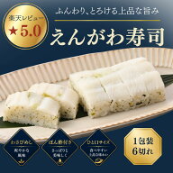 【冷蔵便】越前田村屋　えんがわ寿司