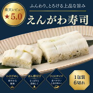 えんがわ寿司 1本6切れ カレイのえんがわ 押し寿司 福井県産米使用