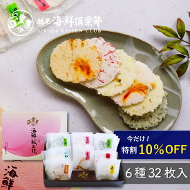 ＼今だけ10%OFF／ギフト包装・熨斗 対応可能【海鮮献上焼 6種32枚入 】｜お中元 早割 夏ギフト 甘くない 詰め合わせ お祝 海鮮せんべい お煎餅 えびせん 乾き物 人気 常温 おもたせ 贈り物 プレゼント 香典返し 越前海鮮倶楽部 福井 タキダエンタープライズ