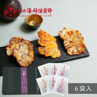 ギフト包装・熨斗 対応可能【から揚げせんべい 3種6袋入 】｜お歳暮 冬ギフト おもてなしセレクション受…