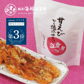 日経新聞掲載【甘えびから揚げせんべい(越前三国産) 】｜ えびせんべい 海鮮せんべい おつまみ 手土産 お土産 贈り物 プレゼント おもてなしセレクション受賞 プレス機 エビせんべい 家飲み 宅飲み お取り寄せ 海鮮煎餅 越前海鮮倶楽部 福井