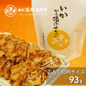 おもてなしセレクション受賞【いかから揚げせんべい（大袋）】｜いかせんべい 海鮮せんべい いかせん 人気 常温 海鮮煎餅 プチギフト プレゼント おつまみ お酒好き お父さん 越前海鮮倶楽部 福井 タキダエンタープライズ