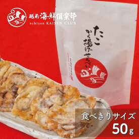 おもてなしセレクション受賞【たこから揚げせんべい（小袋）】｜たこせんべい 海鮮せんべい たこせん タコせん 人気 常温 海鮮煎餅 プチギフト プレゼント お取り寄せ おつまみ お酒好き お父さん 越前海鮮倶楽部 福井 タキダエンタープライズ