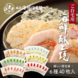 海鮮献上焼 ご自宅用 ｜個包装 お得 まとめ買い 甘くない 詰め合わせ 海鮮せんべい お煎餅 乾き物 人気 常温 自宅用 おやつ おもたせ 手土産 プレゼント 越前海鮮倶楽部 福井 タキダエンタープライズ