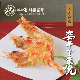 【工房直送】極上甘えび姿そのまま焼(越前三国産)｜えびせんべい 姿焼き 海鮮せんべい お煎餅 えびせん おつまみ 手土産 お土産 贈り物 プレゼント プレス機 エビせんべい 家飲み お取り寄せ 縁起物 お父さん お酒 海鮮煎餅 越前海鮮倶楽部 福井 タキダエンタープライズ