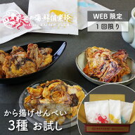 送料無料 海鮮煎餅詰め合わせ【から揚げせんべいお試しセット】｜海鮮せんべい たこせんべい タコせんべ…
