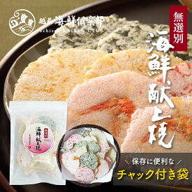 無選別・海鮮献上焼｜お得 割れせん まとめ買い 甘くない 詰め合わせ 海鮮せんべい お煎餅 乾き物 人気 常温 自宅用 おやつ チャック付き おもたせ 手土産 プレゼント 越前海鮮倶楽部 福井 タキダエンタープライズ