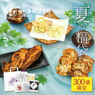 【300袋限定】夏の福袋 ｜ 海鮮せんべい 詰め合わせ お得 大容量 おもたせ おつまみ おやつ たこせんべい…