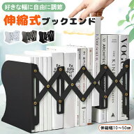 ブックスタンド 伸縮ブックエンド 卓上 折りたたみ 伸縮本立て 伸縮自在 ブックエンド 倒れない 金属製 …
