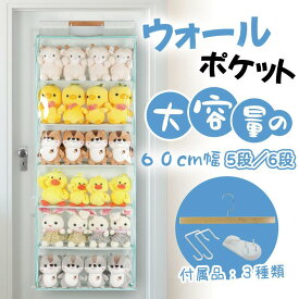 ぬいぐるみ 収納 ハンガー型 不織布 60cm 大容量 壁掛け 収納 ぬいぐるみウォールポケット ディスプレイ コレクションケース 収納ケース 収納ボックス コレクション ぬいぐるみ 収納 見せる収納 ドア掛け収納式ポケット