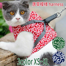 唐草模様　猫 ハーネス リード 軽量 首輪 胸あて式 猫の服 胸背ハーネス付き セット かわいい お出かけ 簡単脱着式 通気性が抜群 引っ張り防止