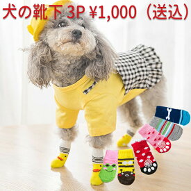 おまかせ3Pソックス ￥1000 犬 靴下 skitter 脱げ ない 滑り止め 滑り 止め 老犬 足 舐め 防止 脱げない 履かせやすい 犬用靴下 室内用 犬の靴下 ペット用 肉球 保護 防寒 怪我 介護 ソックス 老犬 シニア犬 くつした