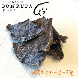 馬肉のじゃーきー 35g ボン・ルパ　京 おやつ 無添加 国産 間食 ジャーキー ドッグフード
