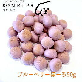 ブルーベリーぼーろ50g ボン・ルパ　京 おやつ 無添加 間食 ジャーキー ドッグフード　さつま芋
