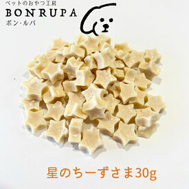 星のちーずさま30g ボン・ルパ　京 おやつ 鮪 無添加 国産 間食 ジャーキー ドッグフード チーズ ボン・ルパ　京 おやつ 鮪 無添加 国産 間食 ジャーキー ドッグフード 乾燥チーズ