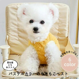 セール品 ペットウエア ドッグウェア ふわふわ もこもこ ボア かぶり 着脱しやすい 柔らか ベスト パステルカラー冬 重ね着 犬用ウェア 温かい ワンコ わんこ ワンちゃん 小型犬 中型犬