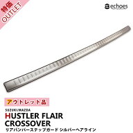【本日割引クーポン配布中！】【アウトレット特価】ハスラー MR52S/MR92S リアバンパーステップガード シ…