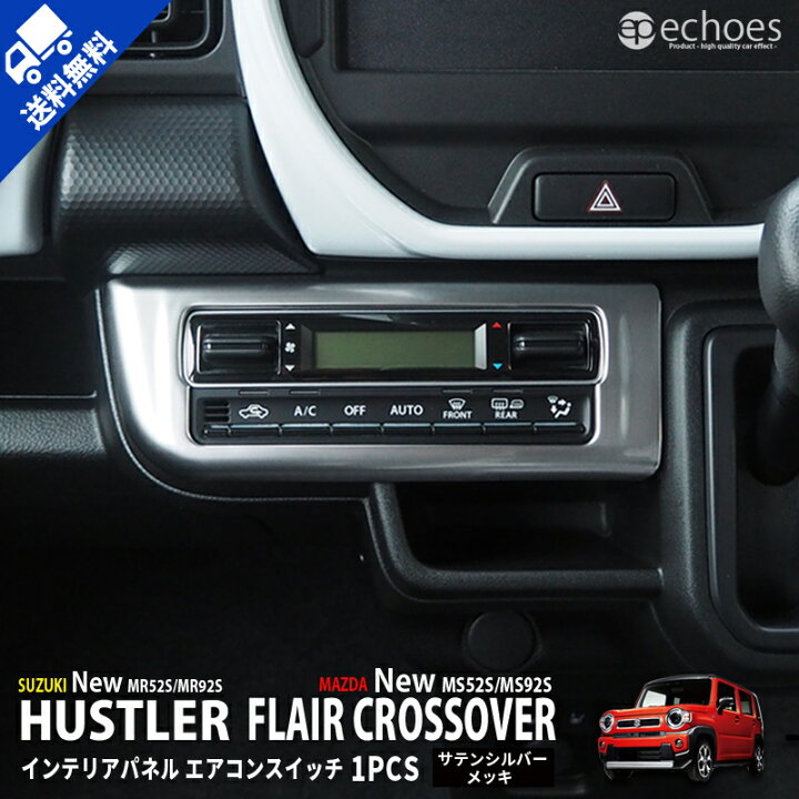 楽天市場 スズキ 新型 ハスラー Mr52s Mr92s マツダ フレア クロスオーバー Ms52s Ms92s 2wd 4wd対応 インテリアパネル エアコンスイッチインパネ サテンシルバーメッキ カスタム パーツ アクセサリー ドレスアップ エコーズ プロダクト 楽天市場 スズキ 新型 ハスラー Mr52s Mr92s マツダ フレア クロスオーバー Ms52s Ms92s 2wd 4wd対応 インテリアパネル エアコンスイッチインパネ サテンシルバーメッキ カスタム パーツ アクセサリー ドレスアップ エコーズ プロダクト