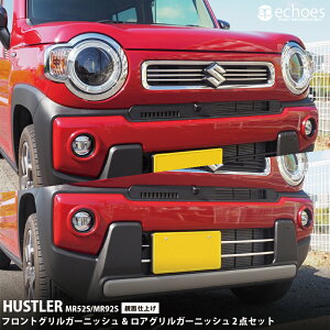 【お得セット】ハスラー MR52S/MR92S 専用 フロントグリルガーニッシュ&ロアグリルガーニッシュ 2点セット タフワイルド非対応 鏡面仕上 パーツ カスタム アクセサリー ドレスアップ 外装
