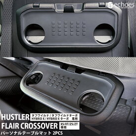 ハスラー MR52S/MR92S パーソナルテーブルマット 2PCS フレアクロスオーバー MS52S/MS92S ゴムマット インテリア ラバーマット パーツ アクセサリー 内装 滑り防止 便利 カスタム