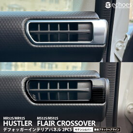 ハスラー MR52S/MR92S デフォッガーパネル 2PCS 2色 サテンシルバー 艶有ブラックヘアライン フレアクロスオーバー MS52S/MS92S サイドデミスター インテリアパネル パーツ カスタム 内装 アクセサリー