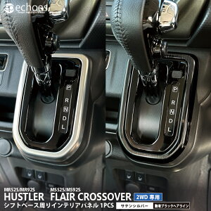 �X�Y�L �n�X���[ MR52S/MR92S �}�c�_ �t���A�N���X�I�[�o�[ MS52S/MS92S 2WD��p �V�t�g�x�[�X����p�l�� 2�F �T�e���V���o�[ ���L�u���b�N�w�A���C�� �C���e���A�p�l�� �J�X�^�� �p�[�c �A�N�Z�T��