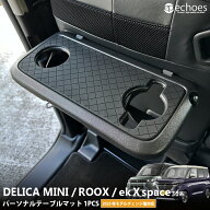 新型デリカミニ 新型ルークス ekクロススペース 30系 パーソナルテーブルマット シートバックテーブルマ…