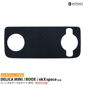 【アウトレット特価】新型デリカミニ 新型ルークス ekクロススペース 30系 パーソナルテーブルマット シートバックテーブルマット 保護 アクセサリー ドレスアップ オプション 滑り止め インテリア 内装 カスタム パーツ 2025年フルモデルチェンジ後対応
