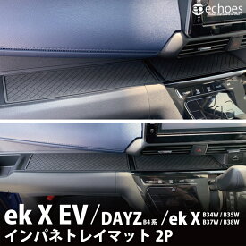 三菱 ekクロスEV 日産 デイズ B4系 三菱 ekクロス B3系 専用 インパネトレイマット アクセサリー 滑り止め ドレスアップ 保護 オプション カスタム パーツ