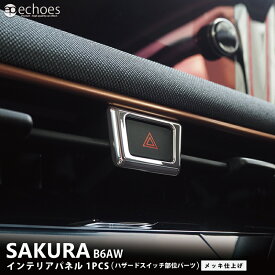 日産 サクラ B6AW 専用 インテリアパネル ハザードスイッチパネル メッキ カスタム パーツ アクセサリー ドレスアップ 内装 オプション