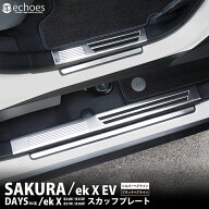 日産サクラ ekクロスEV デイズ B4系 ekクロス B3系 スカッフプレート キッキングプレート 2色 ブラックヘ…