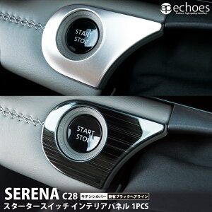 �Z���i C28 �C���e���A�p�l�� �X�^�[�^�[�X�C�b�`�p�l�� 1PCS 2�F �T�e���V���o�[ ���L�u���b�N�w�A���C�� �V�^�Z���i SERENA �p�[�c �J�X�^�� �h���X�A�b�v �I�v�V���� ���� �A�N�Z�T���[