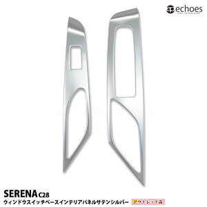 【お買い物マラソン限定クーポン配布中】【アウトレット特価】セレナ C28 インテリアパネル ウィンドウスイッチベースパネル 2PCS サテンシルバー 新型セレナ SERENA パーツ カスタム ドレス