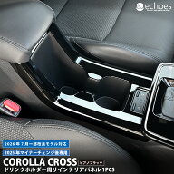 新型カローラクロス 専用 ドリンクホルダー周りパネル 1PCS ピアノブラック 2026年7月一部改良モデル対応…