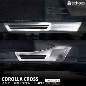 【一部予約】カローラクロス インナースカッフプレート 4PCS 2色 【シルバーヘアライン/在庫有 ブラックヘアライン/3月4日入荷】 キッキングプレート 内側スカッフ 2025年MC後対応 保護 傷防止 パーツ カスタム オプション アクセサリー