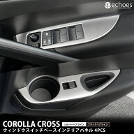 カローラクロス ウィンドウスイッチベースパネル 4PCS 2色 サテンシルバー 艶有ブラックヘアライン イン…