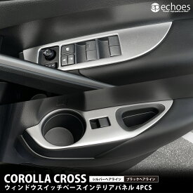 カローラクロス ウィンドウスイッチベースパネル 4PCS 2色 サテンシルバー 艶有ブラックヘアライン インテリアパネル 2025年マイナーチェンジ後対応 パーツ カスタム アクセサリー ドレスアップ 内装