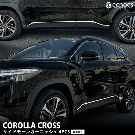カローラクロス サイドモールガーニッシュ 4P 鏡面仕上 サイドガーニッシュ 2025年マイナーチェンジ後対応 パーツ カスタム アクセサリー ドレスアップ 保護 オプション