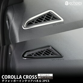 カローラクロス デフォッガー インテリアパネル 2PCS 2色 艶有ブラックヘアライン サテンシルバー 2025年マイナー8チェンジ後対応 COROLLA CROSS パーツ カスタム アクセサリー ドレスアップ 内装