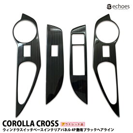 【アウトレット特価】カローラクロス ウィンドウスイッチベースパネル 4PCS 艶有ブラックヘアライン インテリアパネル 2025年マイナーチェンジ後対応 パーツ カスタム アクセサリー ドレスアップ 内装